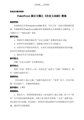 演示文稿中自定义动画设置教学设计——电脑图文设计制作