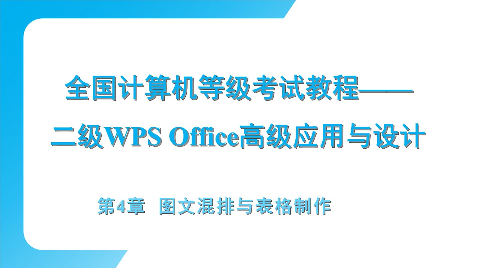 全国计算机等级考试教程二级WPS Office高级应用与设计:图文混排与表格制作PPT教学课件.pptx